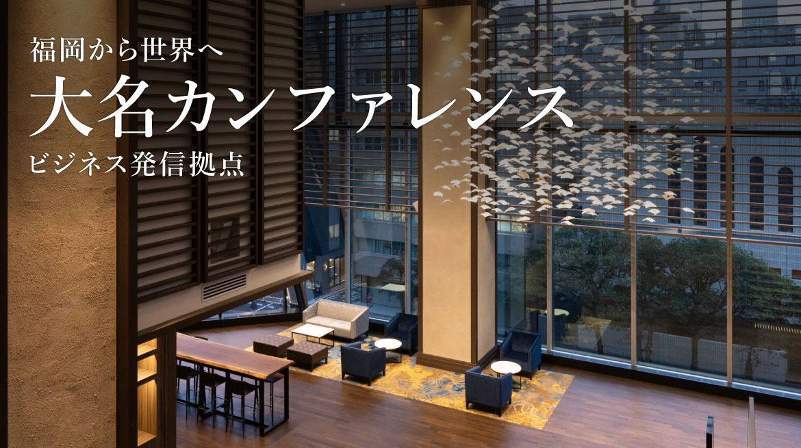 福岡から世界へ― 大名カンファレンスが創るビジネスの新拠点