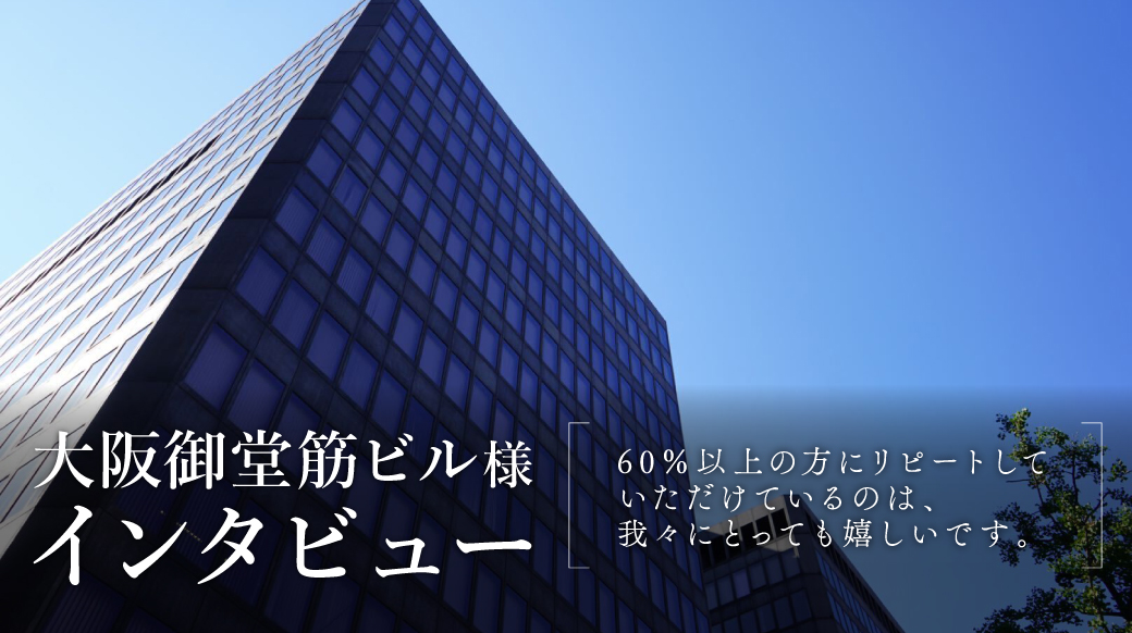 大阪御堂筋ビル様インタビュー | 大阪を代表するオフィス街「本町」にある信頼の会議室