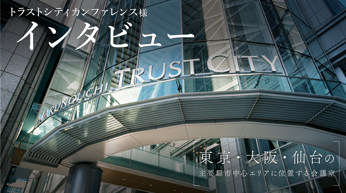 森トラスト・ホテルズ&リゾーツ株式会社様が運営するトラストシティ カンファレンス(TCC)についてのインタビューをお届けします!