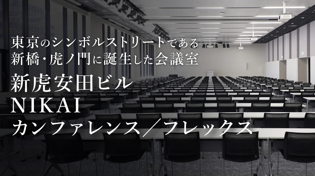 東京のシンボルストリートの新施設「新虎安田ビル NIKAI カンファレンス／フレックス」の魅力に迫る